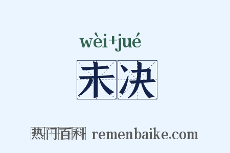未决是什么意思的图片
